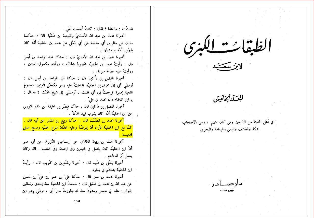 محمد حنفیه (فرزند امیرالمومنین علیه السلام) و مسح پا در وضو بر اساس روایت صحیح اهل سنت